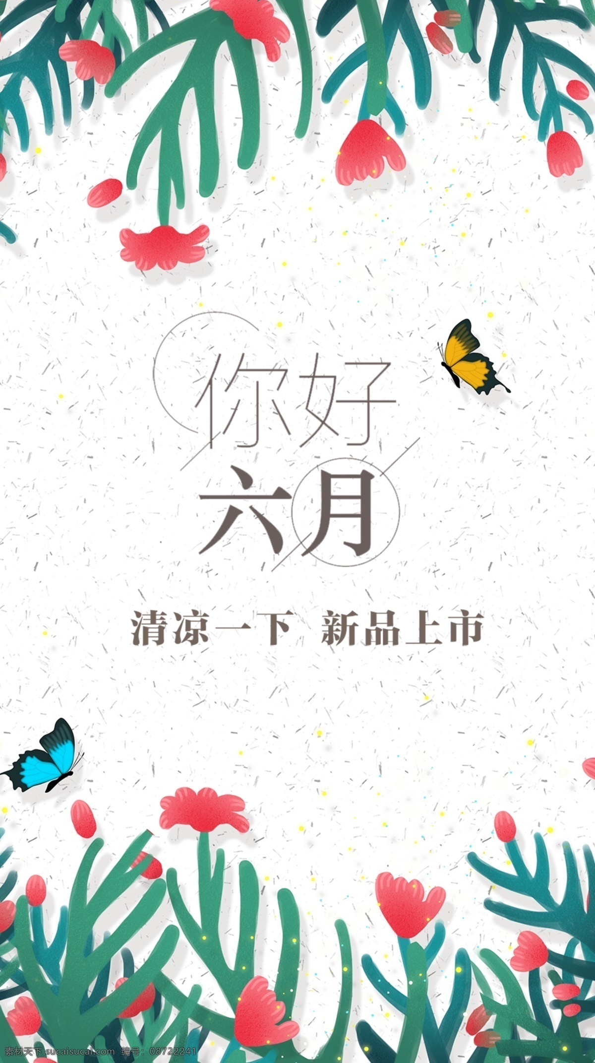 花卉 清新 夏日 海报 花朵 浪漫 纹理 新品上市 夏季 六月你好 夏天你好 简约大气 白色 蝴蝶素材 清凉一夏