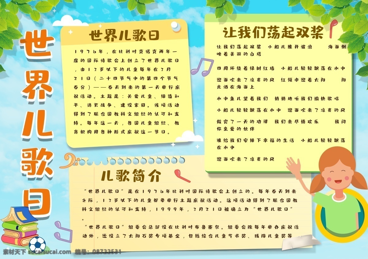 可爱 清新 世界 儿歌 日 学生 小报 小报模版 小女孩 可爱小女孩 空白小报 免费小报 世界儿歌日 儿歌童谣 学生模板 清新模板 抄报模板 清新可爱