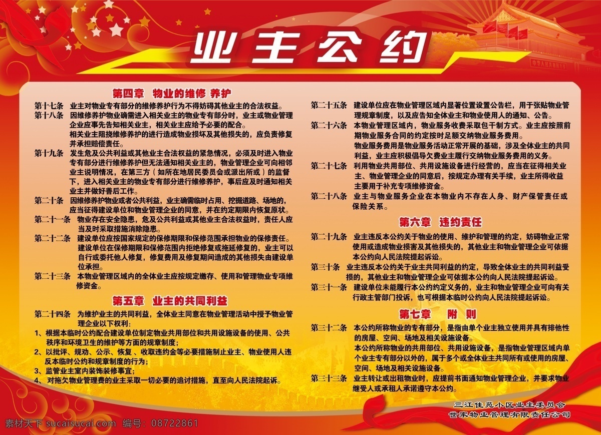 业主公约 模版下载 业主 公约 革命 祖国 天安门 飘带 底纹 人民英雄 五角星 展板 宣传栏 党 党宣传栏 物业 物业手册 物业管理 宣传栏背景 党务宣传栏 党建 党务 底图 板报 公开栏 公示栏 党风廉政 行风 政风 展板底色 风采栏 展板背景 红色背景 十八大 十八大宣传栏 中共十