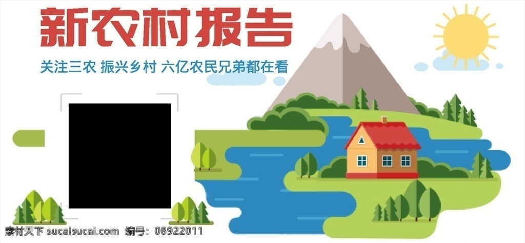 美丽乡村 新农村 农村旅游 三农 微信公众号 自媒体 引导关注 农村建设 青山绿水 农家乐 乡村 振兴三农 乡村振兴 web 界面设计 其他模板 pdf
