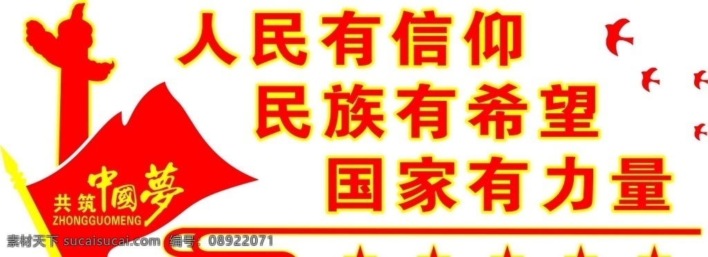 人民有信仰 中国梦 文化墙 信仰 党建 宣传栏