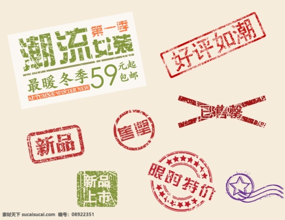 限时特价 印章标示 好评如潮 新品上市 印章 标示 杂七杂八 淘宝界面设计 淘宝装修模板