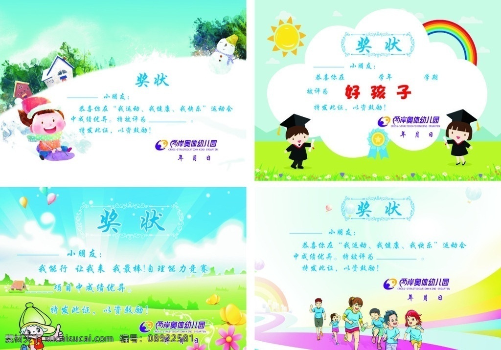 奖状 儿童 幼儿园 雪橇 运动 亲子运动 蓝天白云 草地 彩虹 小博士 卡通造型 好孩子
