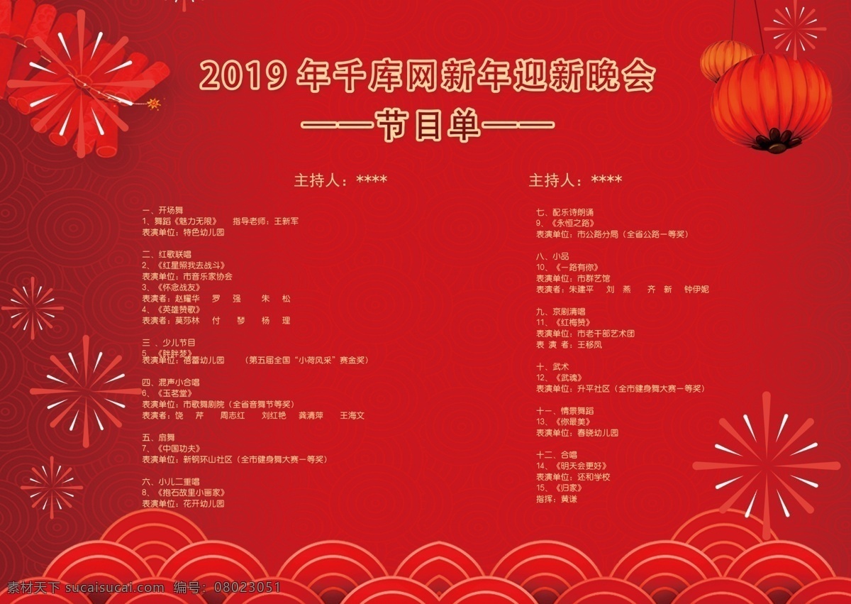 千 库 原创 红色 喜庆 节目单 千库原创 新年节目单 猪年 2019