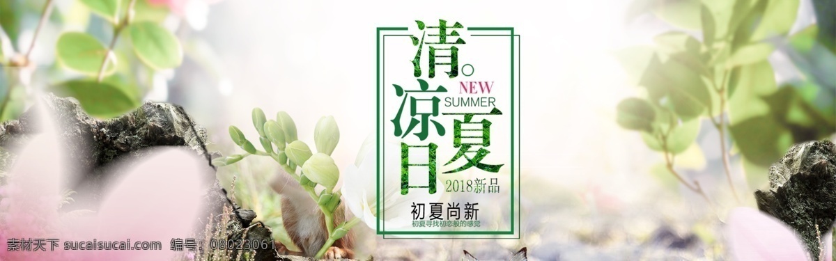 初夏 上 新 绿色 小 清新 护肤品 化妆品 banner 初夏上新 小清新 淘宝