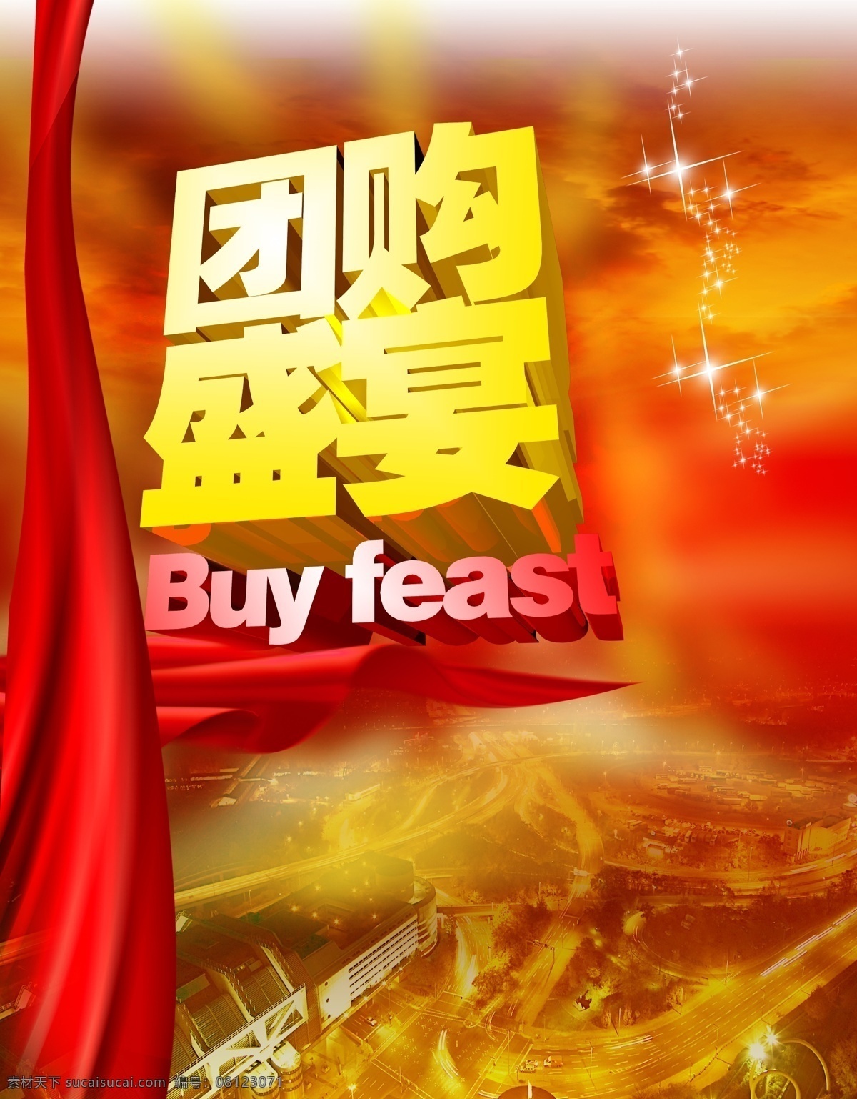 团购 盛宴 buy psd分层 艺术字 团购盛宴 feast 海报 其他海报设计