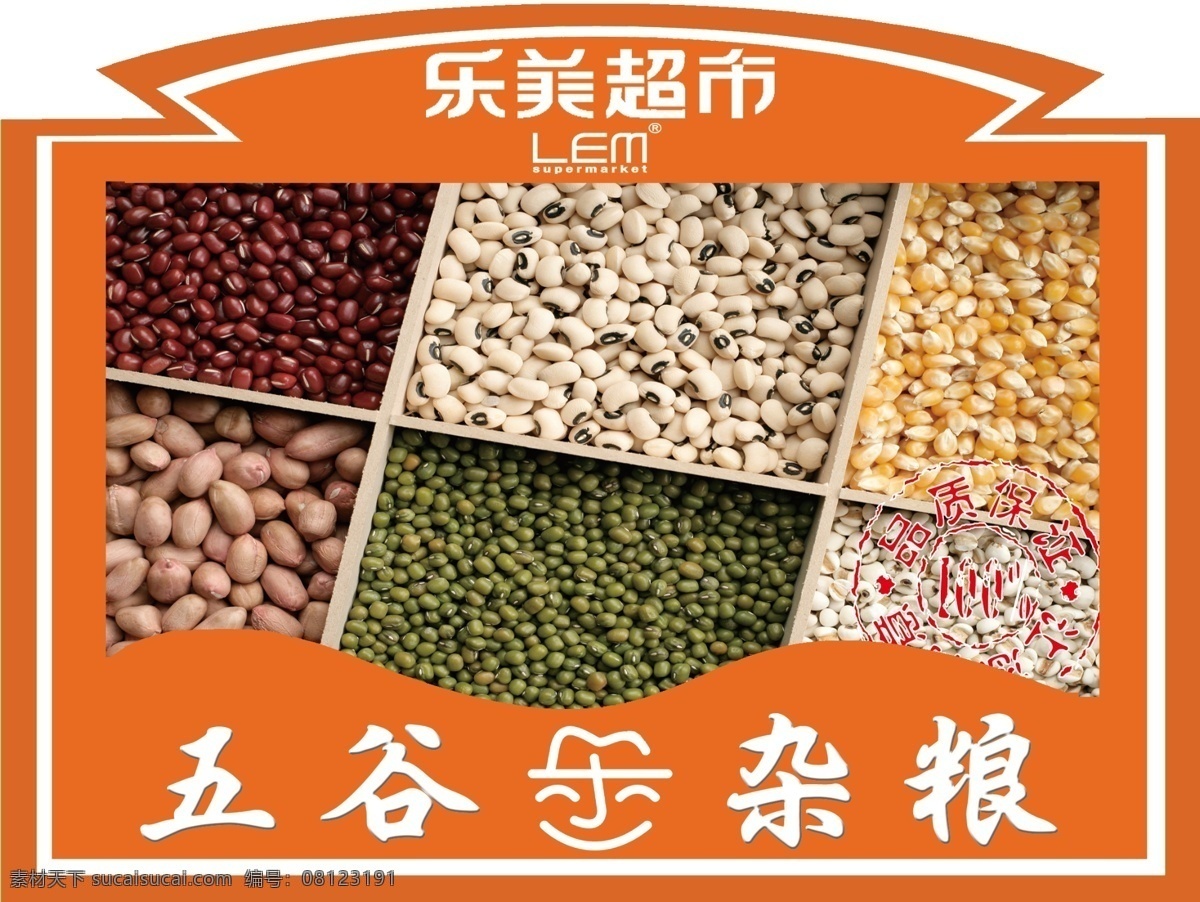 超市 吊牌 分层 超市吊牌 五谷杂粮 玉米 源文件 乐美 红豆绿豆 薏米花生 psd源文件 餐饮素材