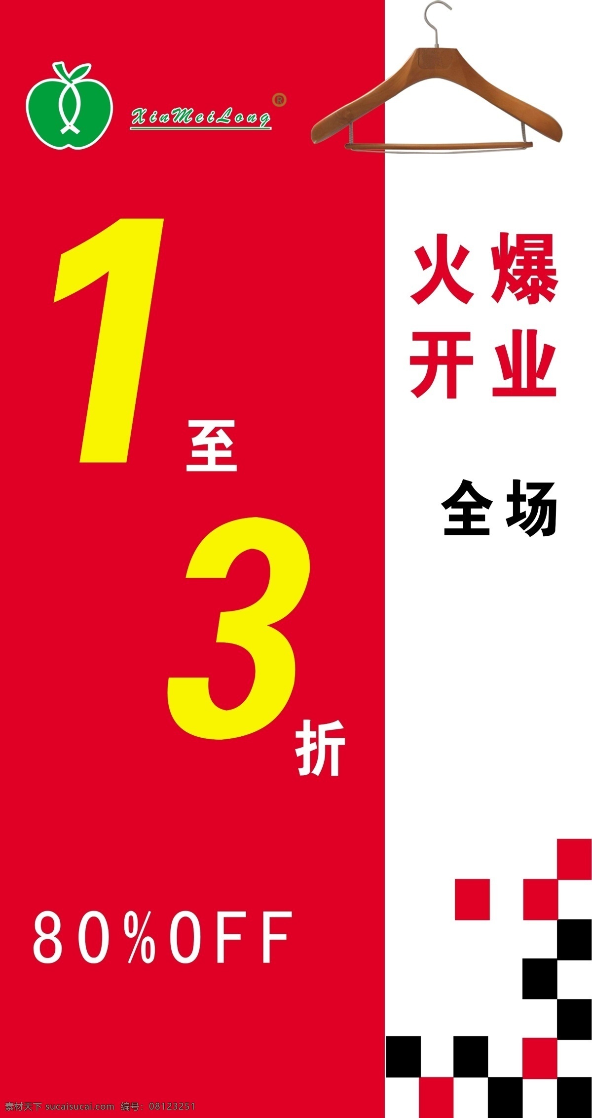 开业 海报 打折 广告设计模板 火爆开业 开业海报 衣架 源文件 美国苹果服饰 其他海报设计