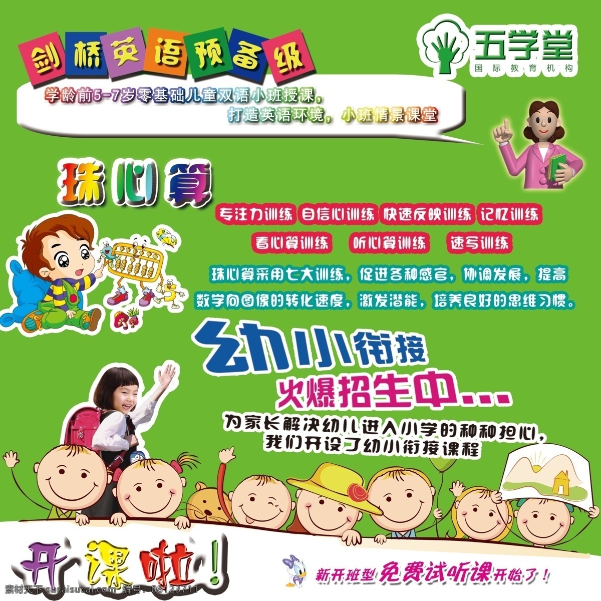 幼小 衔接 珠心算 英语 幼小衔接 剑桥英语 卡通 漫画 海报 五学堂 展览 卡通文字 预备级 展板模板