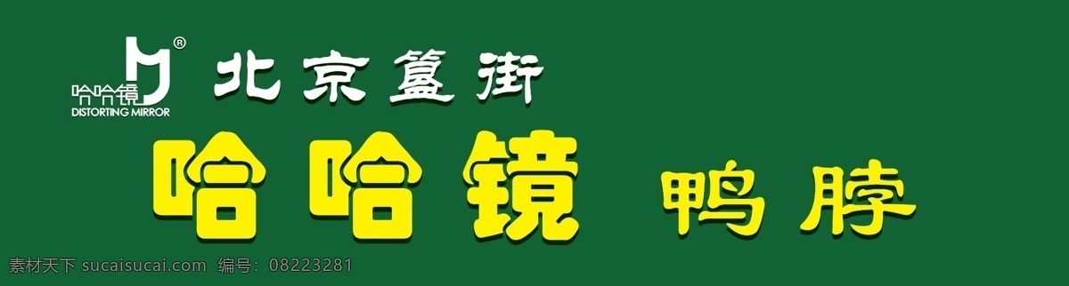 哈哈镜 鸭 脖 北京簋街 哈哈镜鸭脖 psd源文件