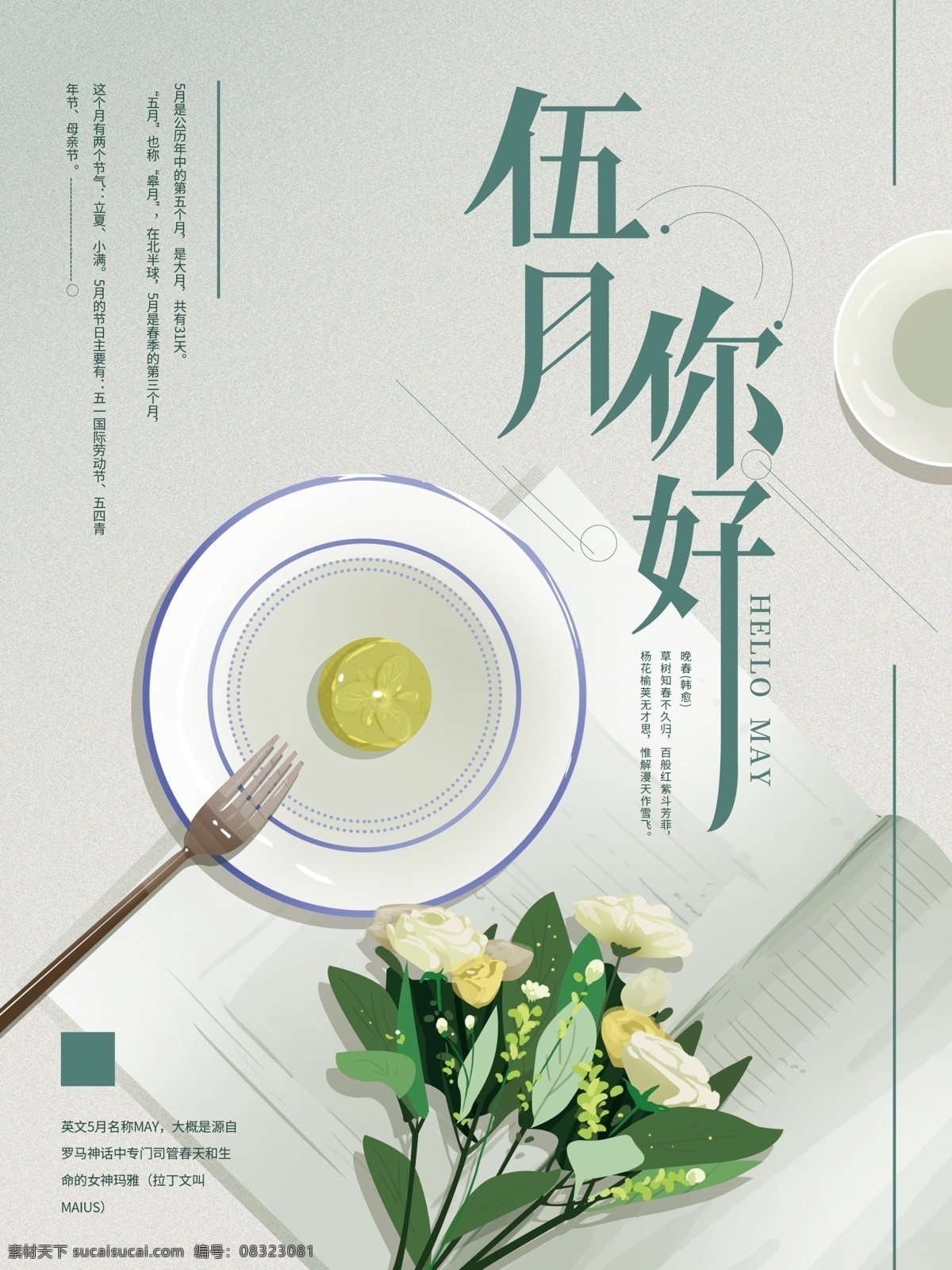 原创 手绘 简约 月 你好 海报 五月 清新 问候 花