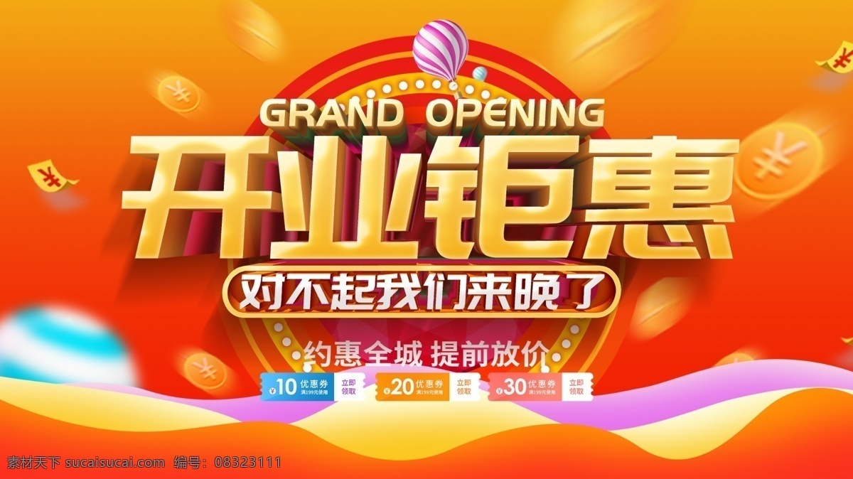 开业钜惠 开业素材 开业模板 开业 盛大开业 酬宾 礼献全城 隆重开业 盛装开业 大酬宾 超市开业 卖场开业 新店 新店开业 开业单页 开业宣传单 促销 超市购物 优惠 打折 促销活动 购物促销 购物 超市dm 购物海报 商场促销 降价 超市广告 优惠大促销 购物吊旗