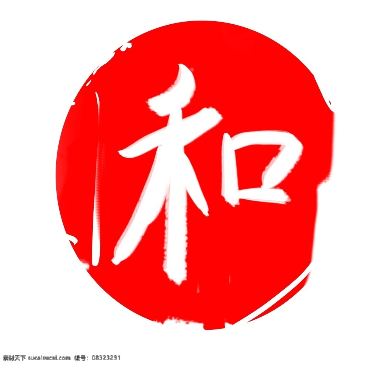 不规则 印章 图案 插图 刻字印章 和子印章 不规则印章 印章插画 漂亮的印章 设计印章 家和印章 装饰印章