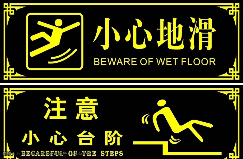 温馨提示 小心地滑 小心台阶 标识 安全标志 花边 图案 小心地滑标识 小心台阶标识 cdr矢量 矢量