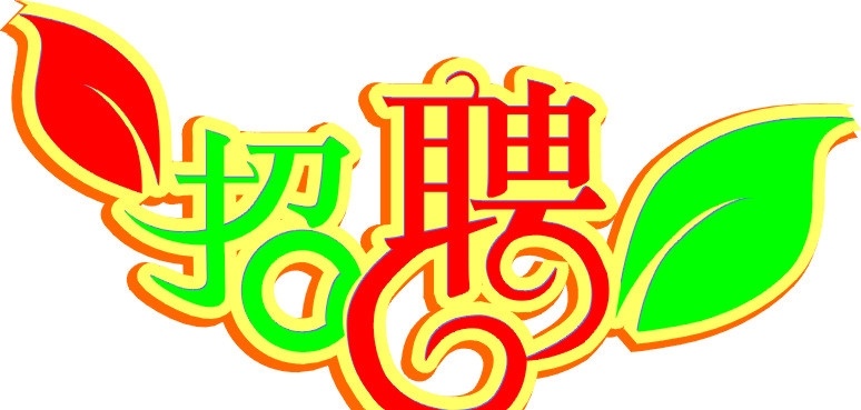 招聘字 招聘 矢量