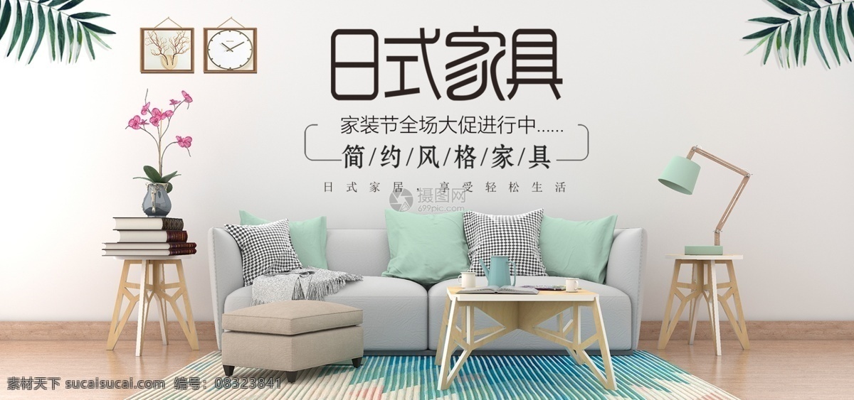 日式 家具 品质 生活 简约 家居 淘宝 banner 促销 日式家具 创意家居 天猫 沙发 电商 淘宝海报