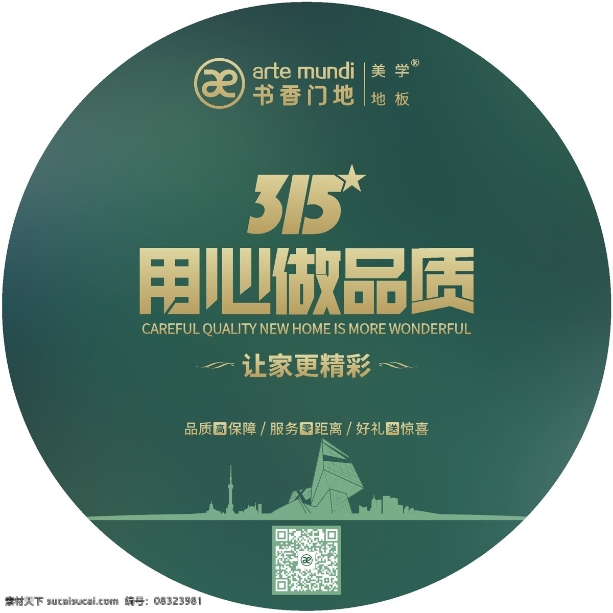 地贴 315活动 金字 绿色 渐变 排版 logo 圆形