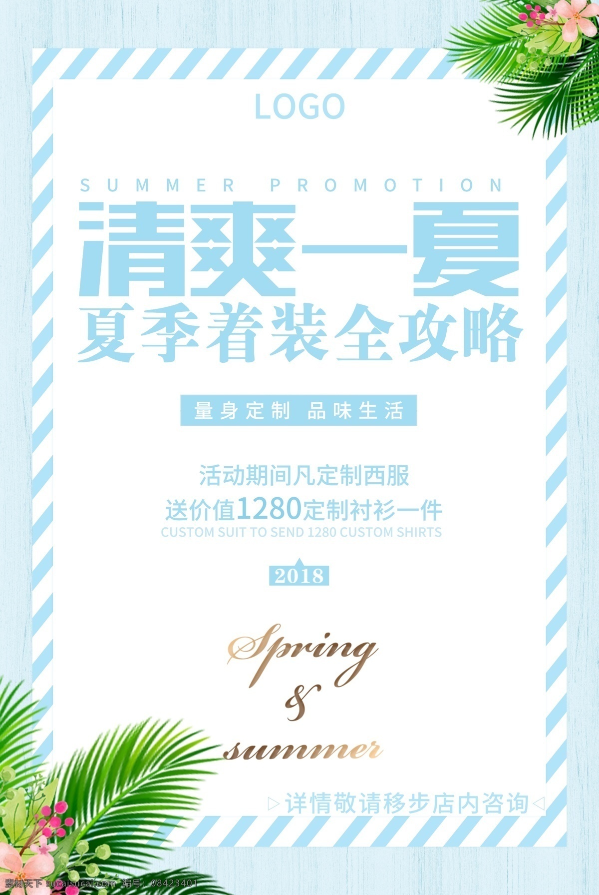 夏日 上 新清 凉 促销 海报 促销海报 夏季海报 清新海报 新品上市 服装海报 钜惠来袭 折扣海报 限时特惠 特卖会 商场促销