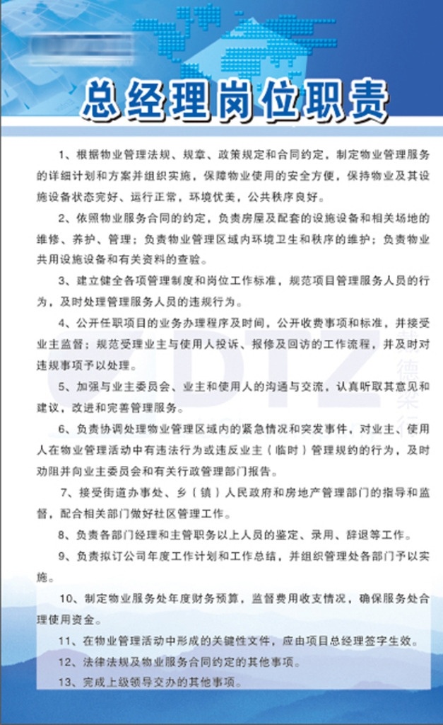 总经理 岗位职责 总经理岗位 职责 蓝色 制度牌 科技 山峰 十三条 矢量 展板模板