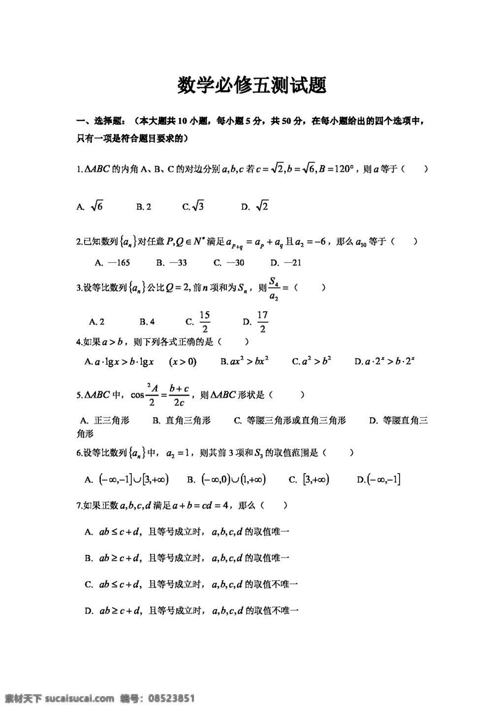 数学 人教 新 课 标 a 版 必修 五 测试题 必修5 试卷