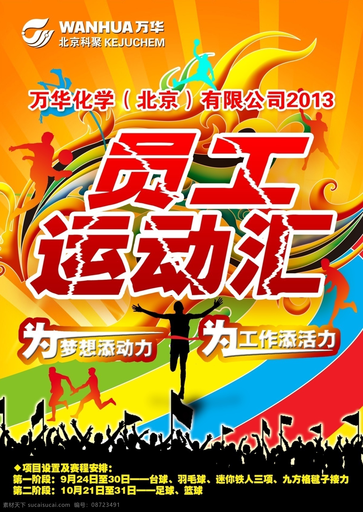 比赛 动力 光芒 广告设计模板 欢呼 跑道 时尚 运动会 海报 模板下载 运动会海报 科聚标志 员工运动汇 休闲 运动 体育 祥云 源文件 其他海报设计