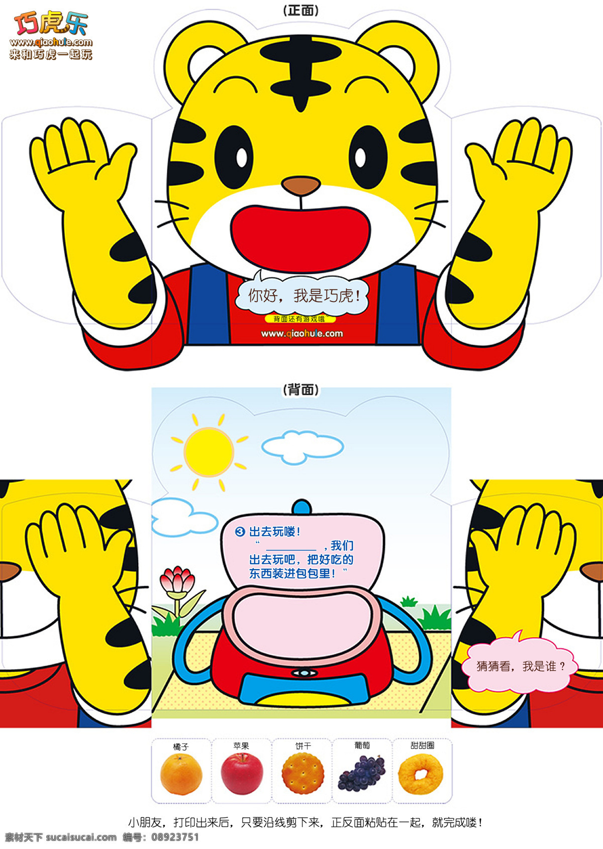 帮 巧 虎 食物 装进 包包 里 巧虎 人偶 手工 巧虎包 儿童手工 幼儿剪纸 动漫动画 动漫人物