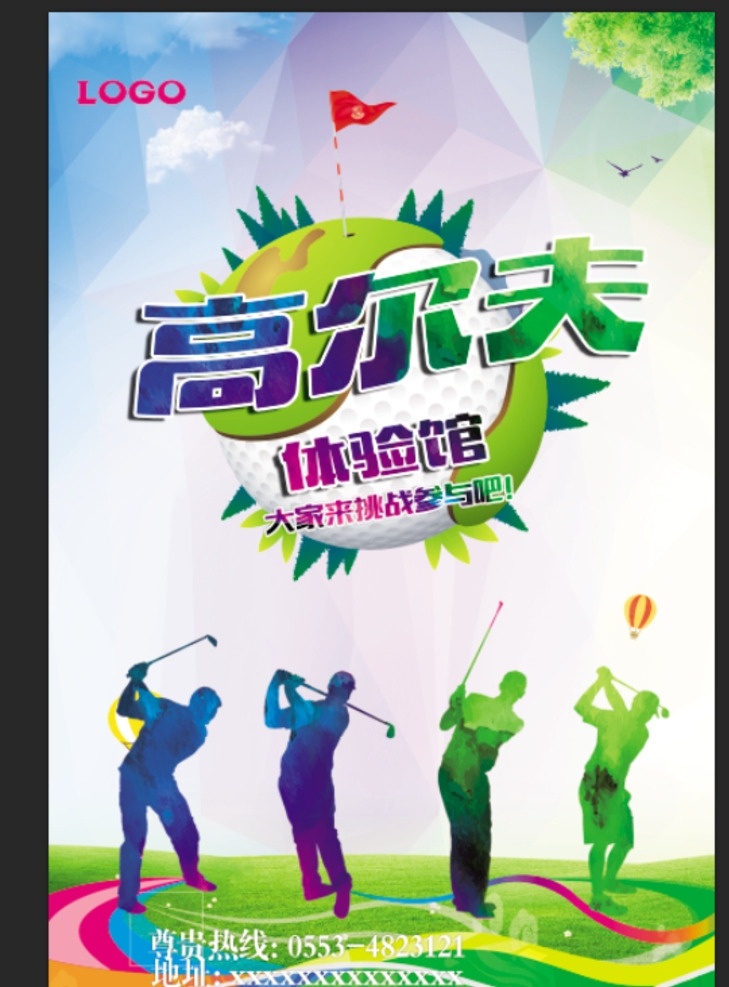高尔夫体验馆 高尔夫 高尔夫比赛 高尔夫运动 高尔夫海报 高尔夫球场 打高尔夫 高尔夫背景 高尔夫画册 高尔夫文化 室内高尔夫 高尔夫酒店 高尔夫展板 高尔夫培训 高尔夫招生 高尔夫艺术 高尔夫球 高尔夫球杆 高尔夫运动会 高尔夫训练 高尔夫人物 高尔夫大赛 高尔夫广告 运动 健身运动 高尔夫俱乐部 高尔夫会所