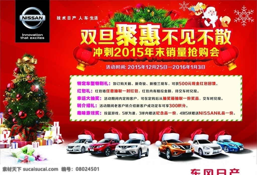 双旦聚惠 圣诞节 圣诞 圣诞老人 圣诞帽 圣诞树 灯笼 礼品 礼物 雪地 雪花 元旦 双旦 新年 聚惠 冲刺 年末冲量 冲量 抢购会 不见不散 东风日产 日产 全车系 东风日产全车 汽车背景 汽车海报 圣诞背景 圣诞海报 双旦海报 双旦背景 展板模板