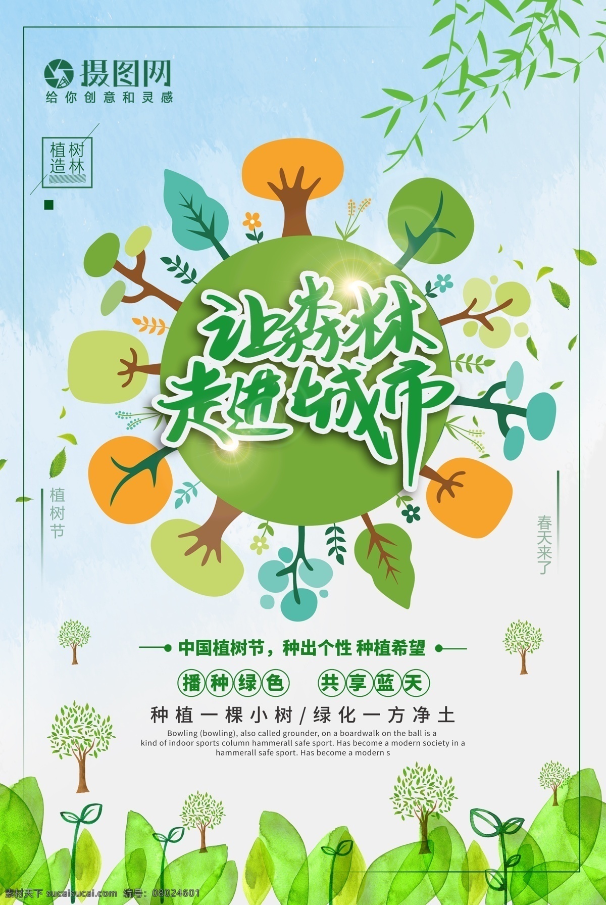 绿色环保 森林 走进 城市 植树节 宣传海报 绿色 全民植树 新鲜 空气 小清新 植树节海报 植树节宣传 海报