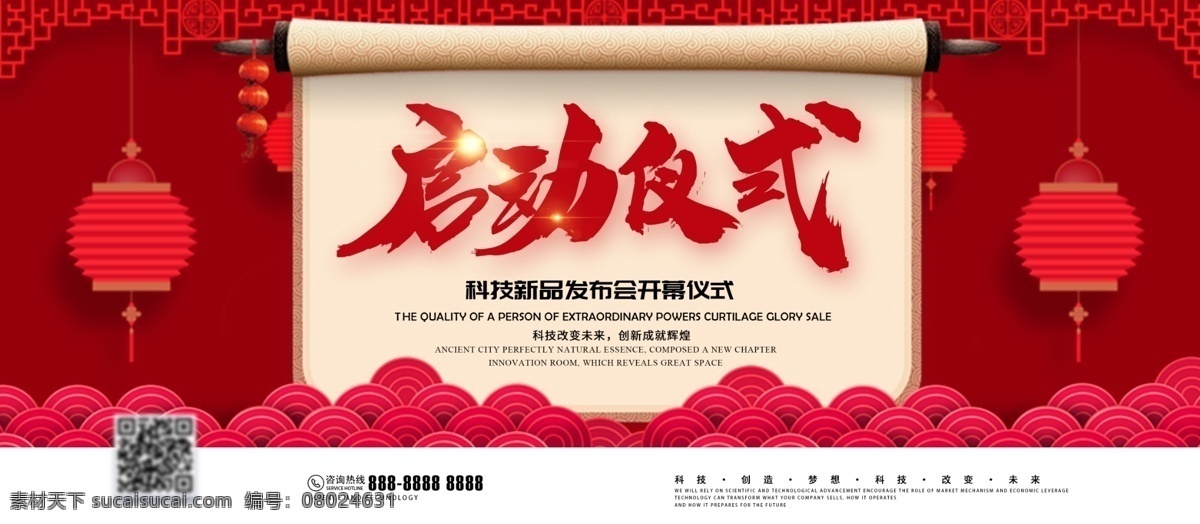红色 大气 喜庆 新品 发布会 启动 仪式 企业 展板 简约 开幕仪式 启动仪式 企业展板