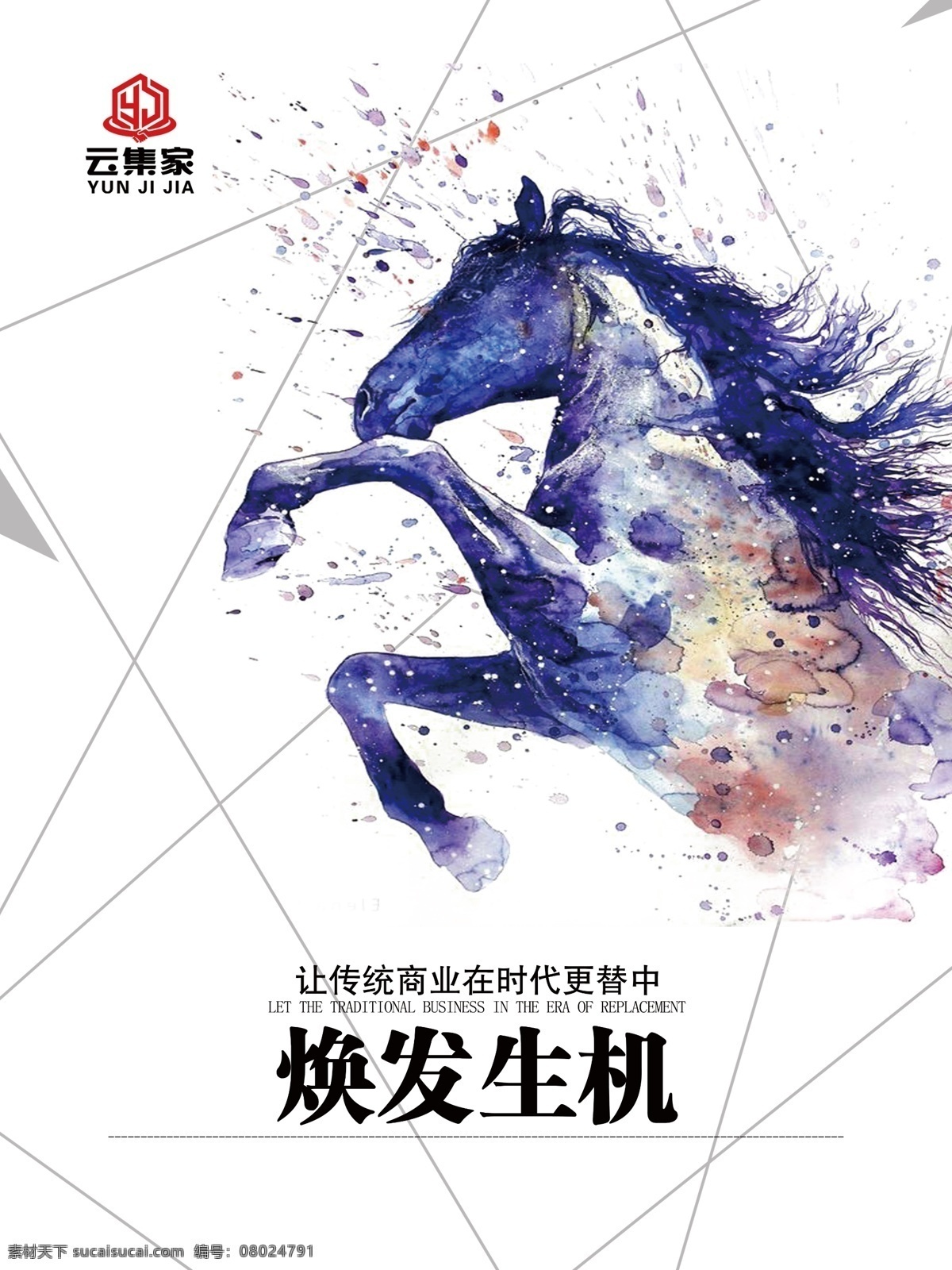 换发生机 马 马头 奔马 水墨马 企业励志 会议室标语 企业励志文化 企业文化标语 企业文化展板 励志文化 励志企业文化 校园励志 企业励志标语 企业文化精神 企业文化墙 企业理念展板 会议室展板 会议室挂图 企业文化创意 公司标语 励志标语 免费共享图