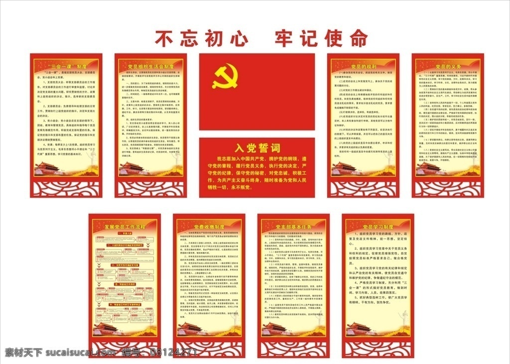 党建文化墙 党建文化 三会一课 生活会 度 党员权利 党员义务 入党誓词 党旗 发展党员流程 党费收缴 党支部本任务 党员学习制度 不忘初心 牢记使命 党建文化上墙 党员活动室 室内广告设计