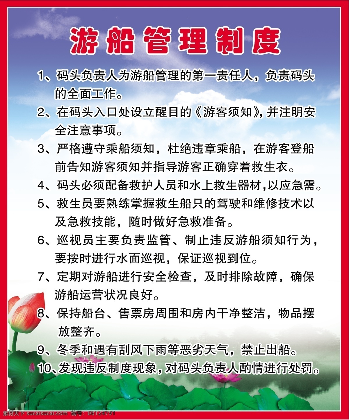 游船 管理制度 白云 广告设计模板 荷花 荷叶 蓝天 绿树 绿水 游船管理制度 红框 展板模板 源文件