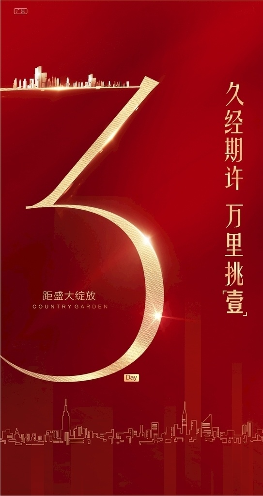 高品质 地产 倒计时 微 信稿 微信稿 地产微信 金色城市 金色闪光 红色丝绸 红色背景 背景 品质广告 金色时钟 闪光 金属数字 地产主画面