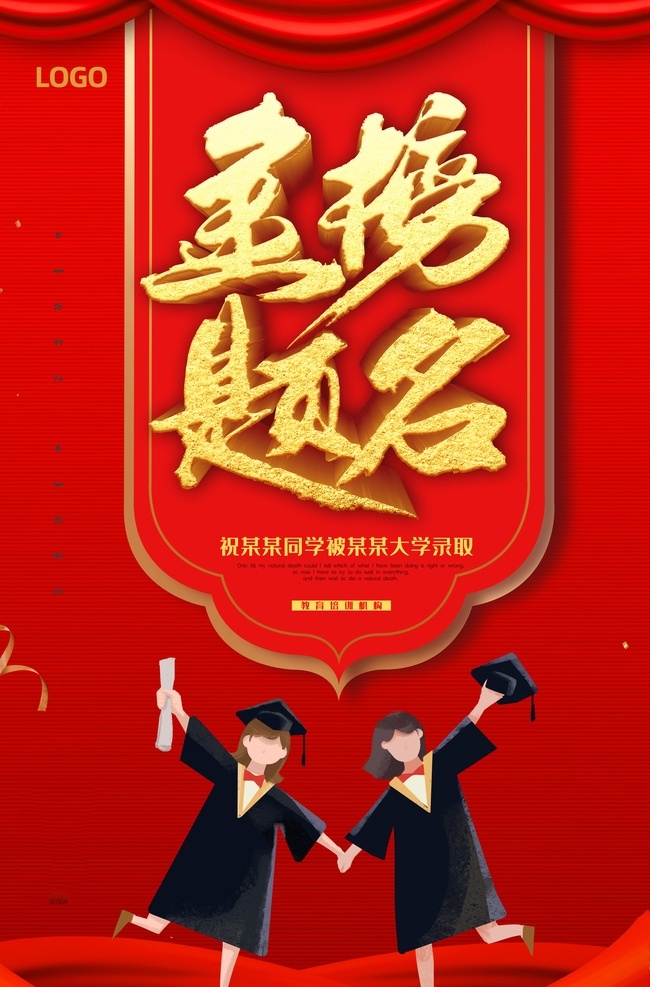 金榜题名宣传 金榜题名喜宴 金榜题名海报 金榜题名背景 金榜题名舞台 金榜题名模板 金榜题名喷绘 金榜题名展板 状元 状元宴 状元酒 状元酒会 状元宴会 金榜题名晚宴 金榜题名宴会 高考状元 中考状元 感恩谢师宴 中考谢师宴 高考谢师宴 金榜题名晚会
