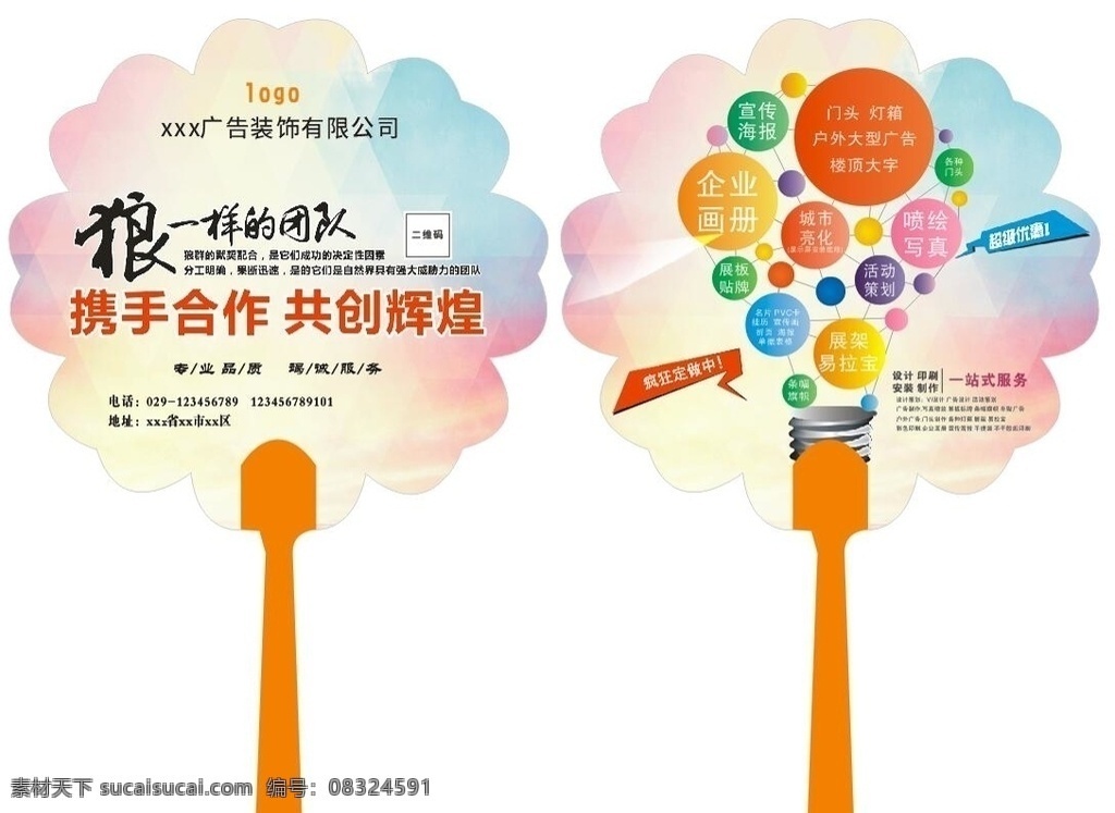 广告扇 宣传彩页 广告公司 气球造型 包装设计