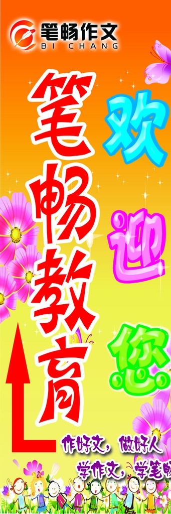 笔 畅 教育 欢迎 笔畅教育 笔畅作文 笔畅作文门头 笔畅作文指示 培训作文门头 广告设计模板 源文件