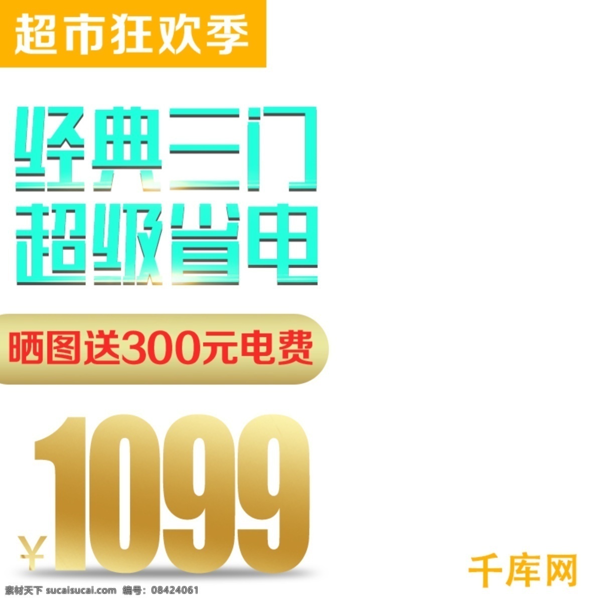 白色 蓝色 科技 冰箱 超市 狂欢 季 电商 直通 车主 图 千库原创 天猫淘宝 主图 直通车 钻展 电冰箱 经典三门 超级省电 超市狂欢季 送 300元 电费 草莓 现在科技 木板 渐变