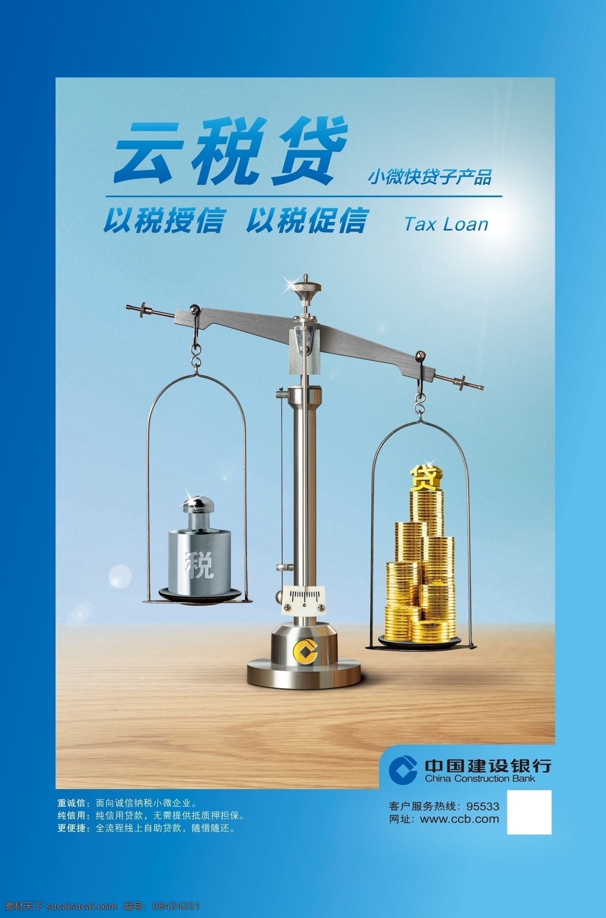 云税贷 海报 建设银行 建行海报 建行 金融