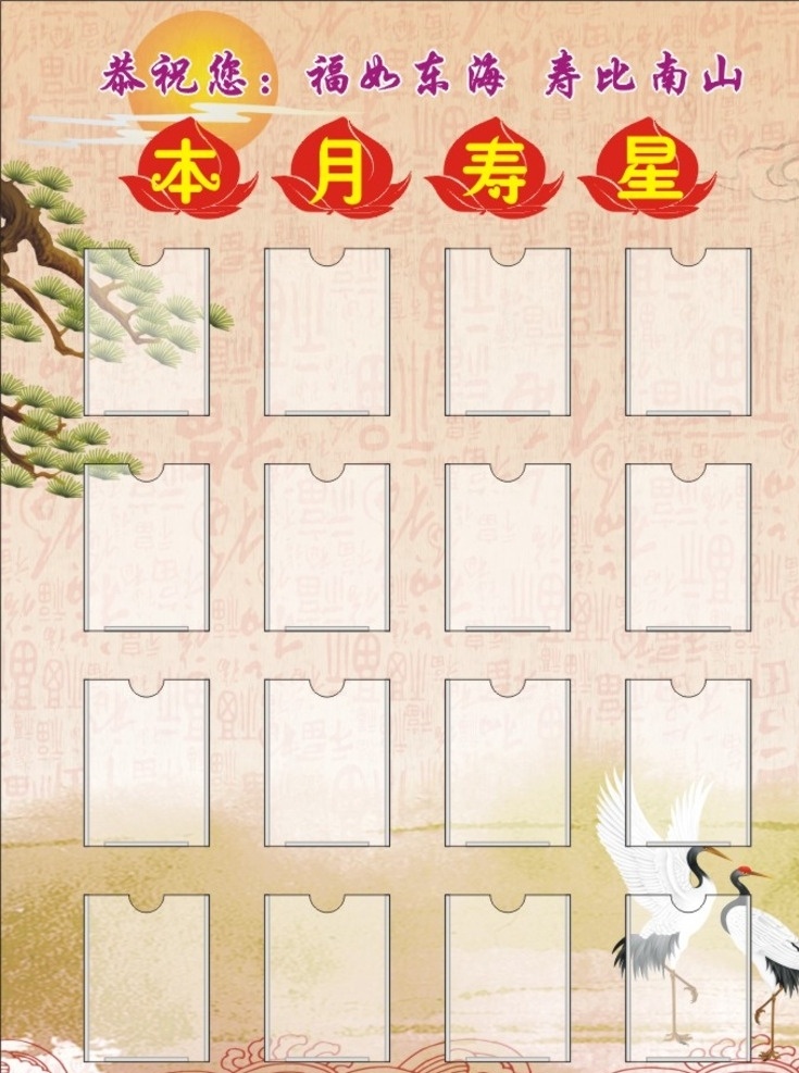 养老院 本月 寿星 养老院展板 本月寿星 松鹤 迎客松 底纹 云 寿桃 福 展板 亚克力盒夹板