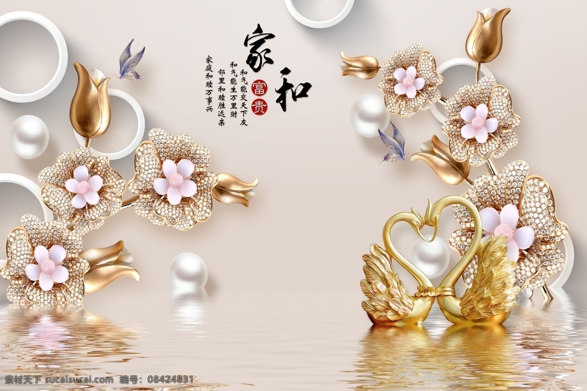家和富贵 珠宝 梅花 文雅 仿玉效果 玫瑰 天鹅 鸳鸯 九鱼荷花 莲花 蝴蝶 背景墙 装饰画 倒影 荷花 百合珍珠 马蹄莲 鱼 美人鱼 玫瑰金 福 幸福 圆球 玉石 分层