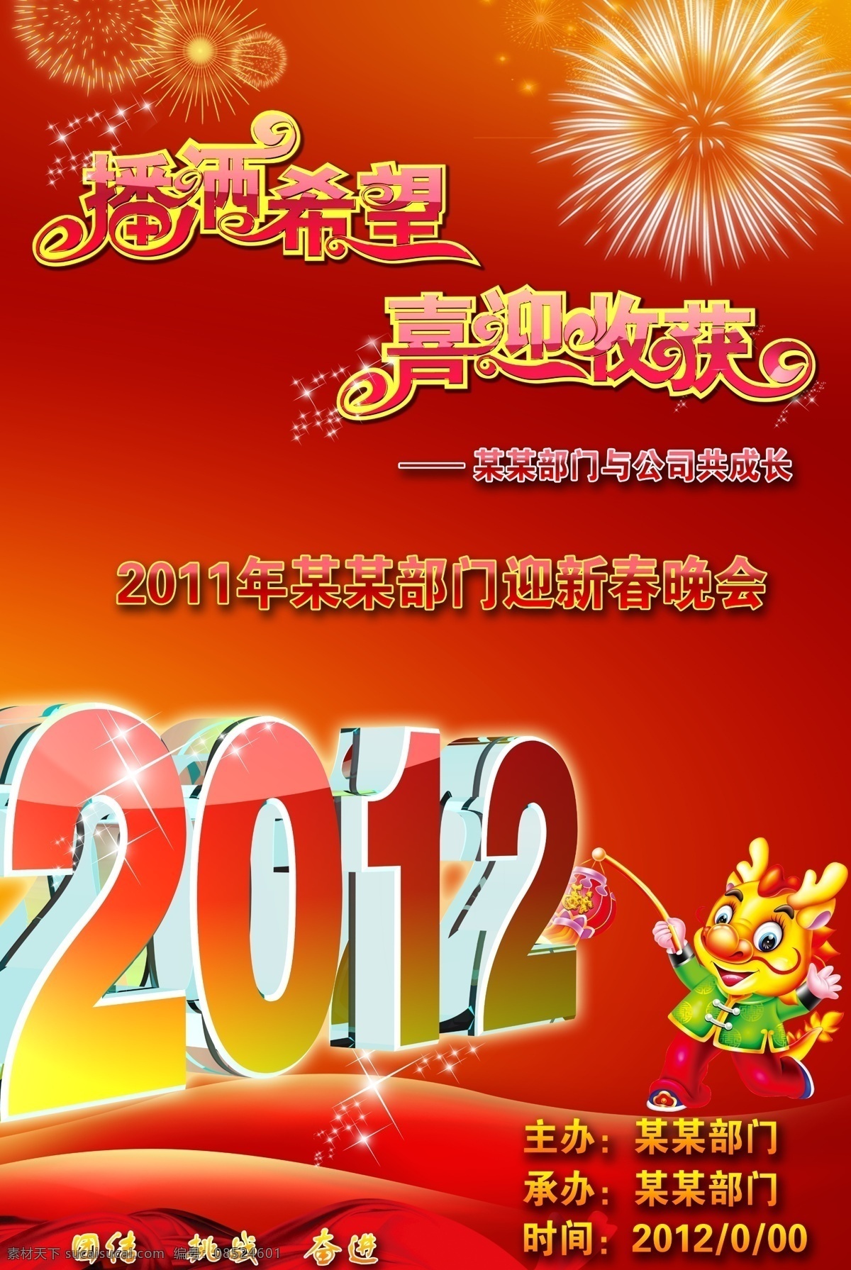 2012 ps 分层 高清 公司海报 广告设计模板 龙 晚会海报 晚会 晚会背景 海报 忘年晚会 龙年 迎新春 公司晚会 厂晚会 部门晚会 烟花 厂海报 晚会策划 请柬 150像素 英寸 背景 详细 策划 书 公司旺年晚会 源文件 海报背景图