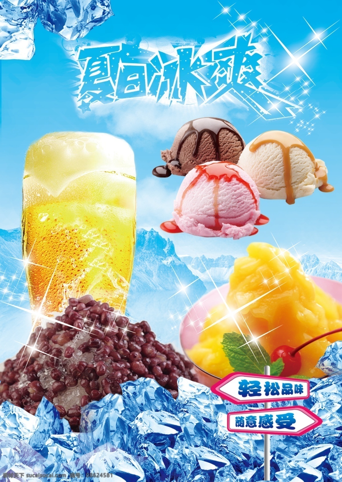 夏日冰爽 刨冰 啤酒 冰淇淋 冰块 夏日 广告设计模板 源文件
