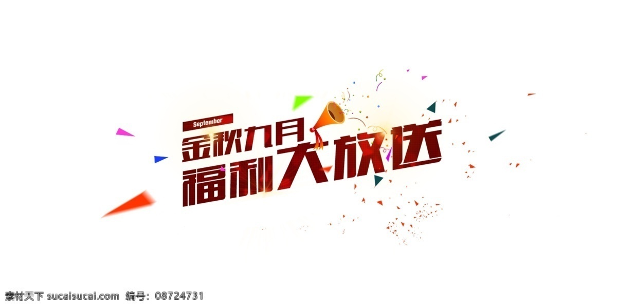 金秋 九月 福利 大 放送 大放送 金色