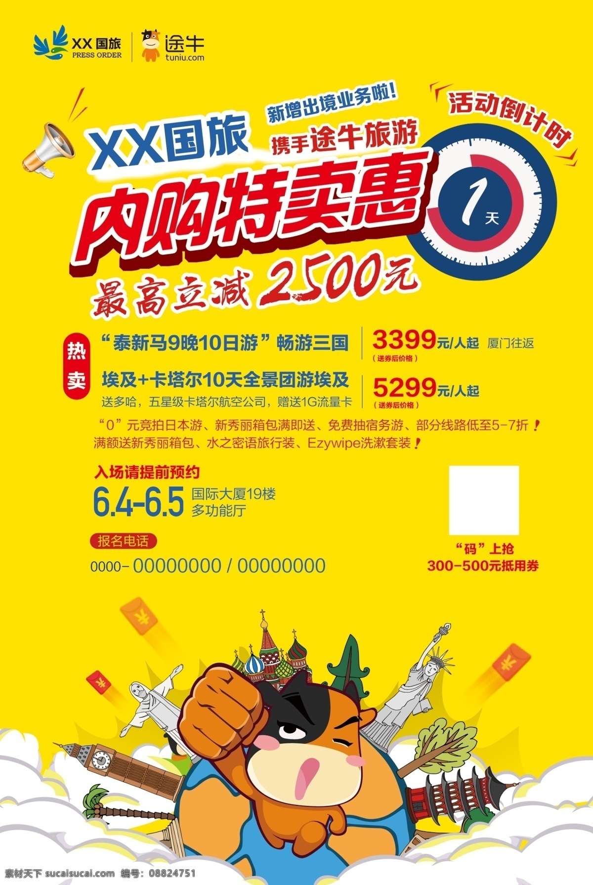 国际国旅 旅游 暑期旅游 旅游特卖惠 环球旅游 红包 喇叭 地球 途牛标志 途牛 倒计时