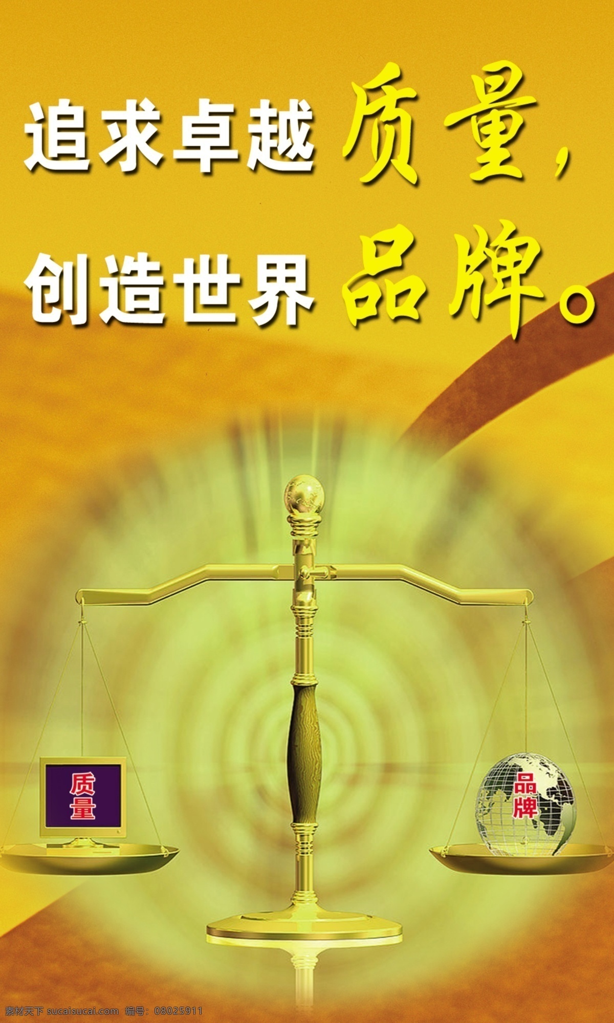 质量标语 质量 标语 挂图 方针 品牌 发展 多媒体设计 商业影像 源文件库