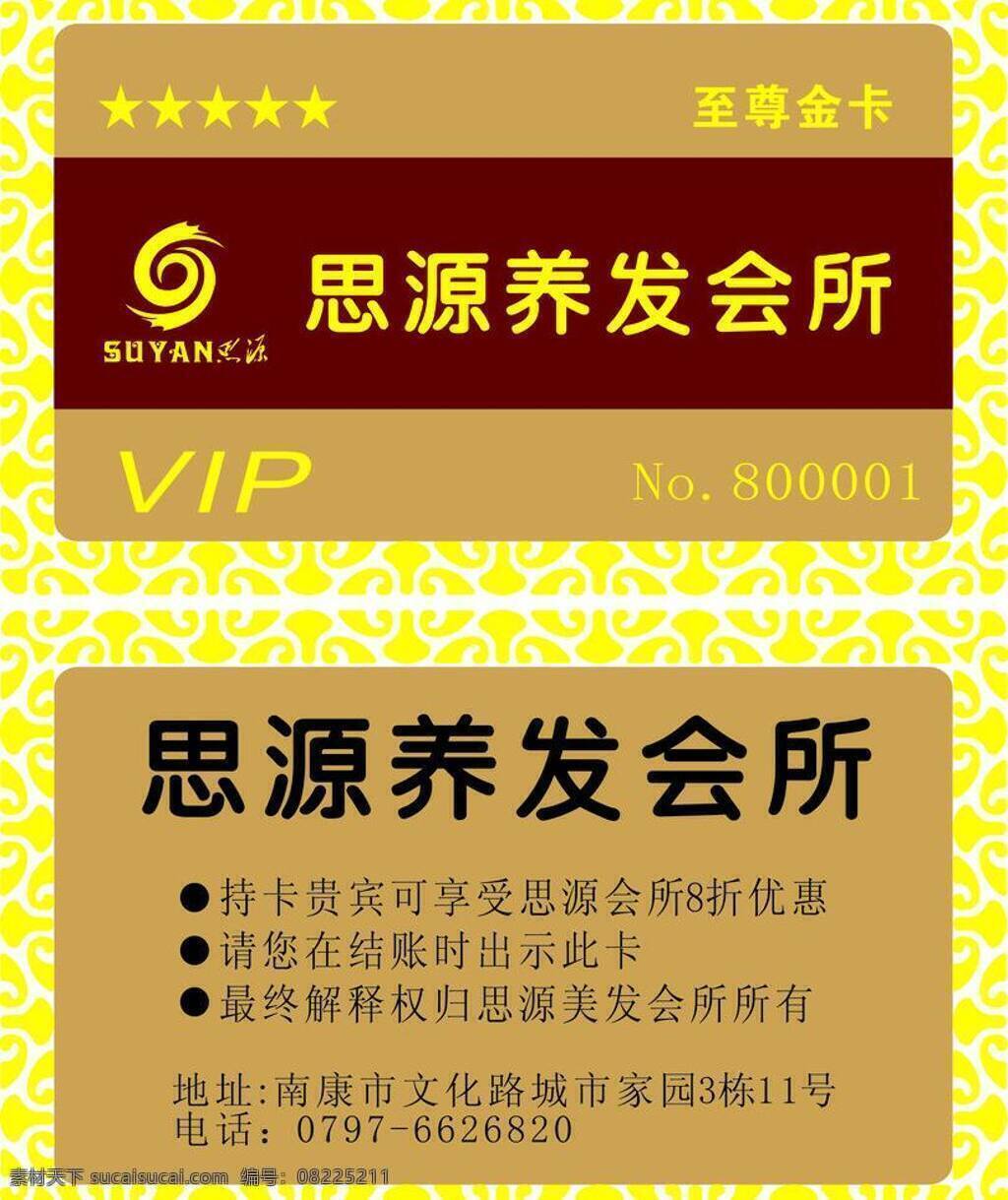 vip vip卡 会员卡 金属卡 思源 金卡 矢量 模板下载 思源美发 思源养发会所 思源标志 思源logo 思源vip卡 名片卡 vip会员卡