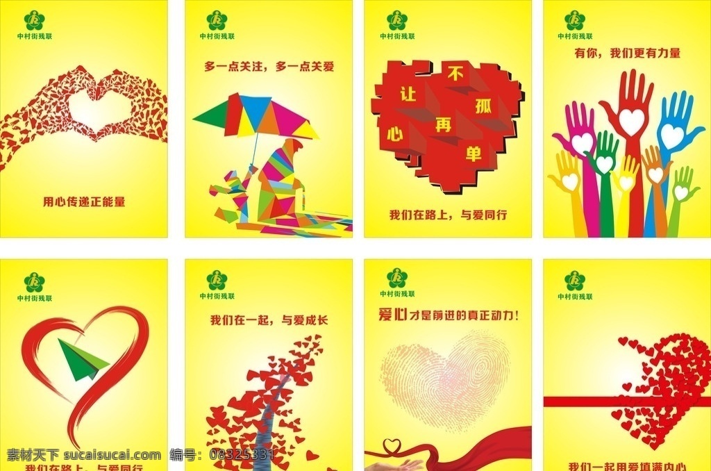 献爱心 爱心 残疾人 儿童 爱 残联 7月