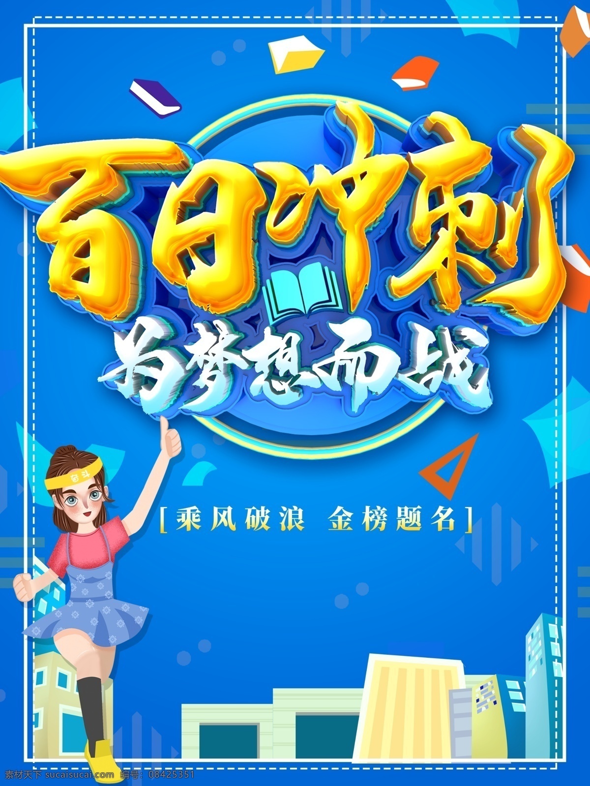 百日冲刺 高考 决战高考 高考海报 迎战高考 赢在高考 高考倒计时 高中 高考辅导班 大学梦 成人高考 高考网 高考冲刺 高考励志 高考倒计时牌 高考标语 高考展板 高考招生 加油 大学录取 高考背景 单招 学校文化 学校宣传专栏 大学 毕业班 金榜题名 中