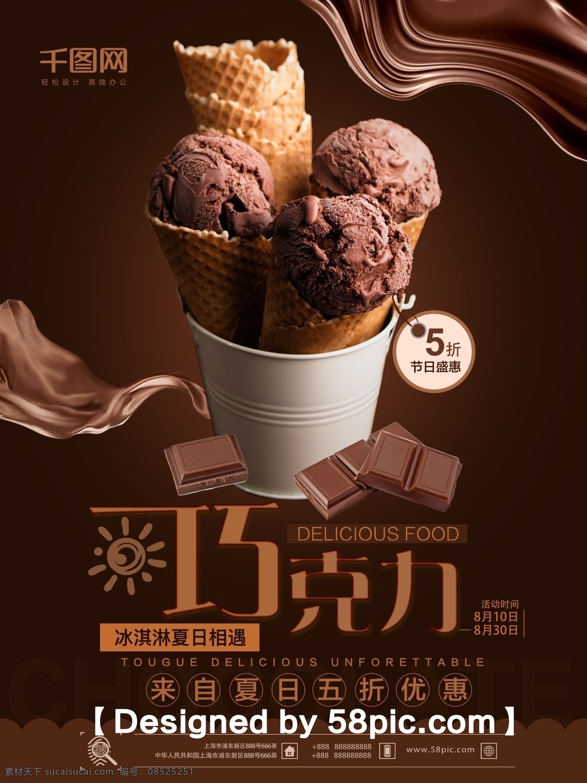 简约 大气 丝 滑 巧克力 冰淇淋 促销 海报 简约大气 psd素材 丝滑巧克力 冰沙 促销海报 新品上市 雪糕素材 广告设计模版 夏日推荐 美食海报